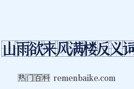 山雨欲来风满楼反义词是什么意思的图片